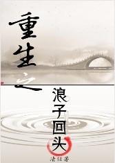 重生之浪子回頭
