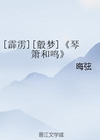 [霹靂][鷇夢]琴簫和鳴