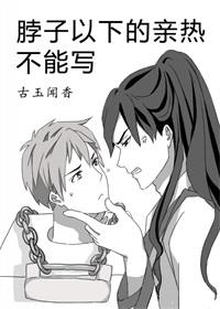脖子以下的親熱不能寫