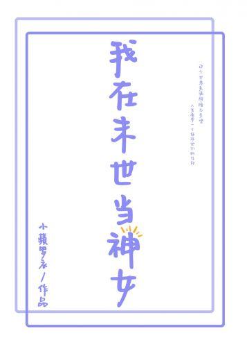我在末世當神女