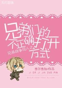 兄弟們的不正确打開方式