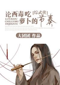 [綜武俠]論西毒吃蘿蔔的節奏