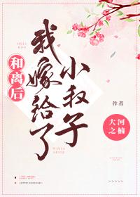 和離後我嫁給了小叔子