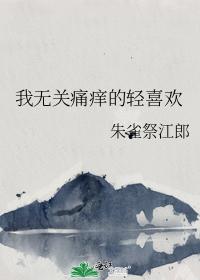 我無關痛癢的輕喜歡