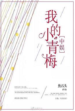 我的小青梅[華娛]