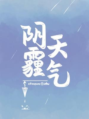 陰霾天氣