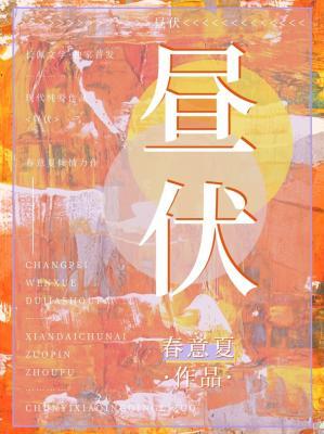 晝伏