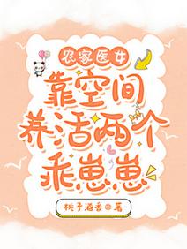 農家醫女：靠空間養活兩個乖崽崽