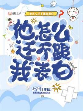 他怎麽還不跟我表白