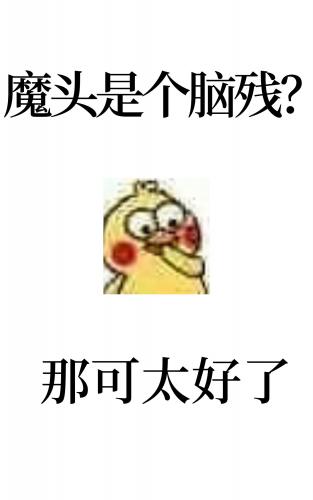 反派表面一本正經