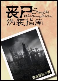 喪屍僞裝指南