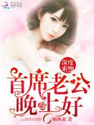 深度索吻：首席老公，晚上好