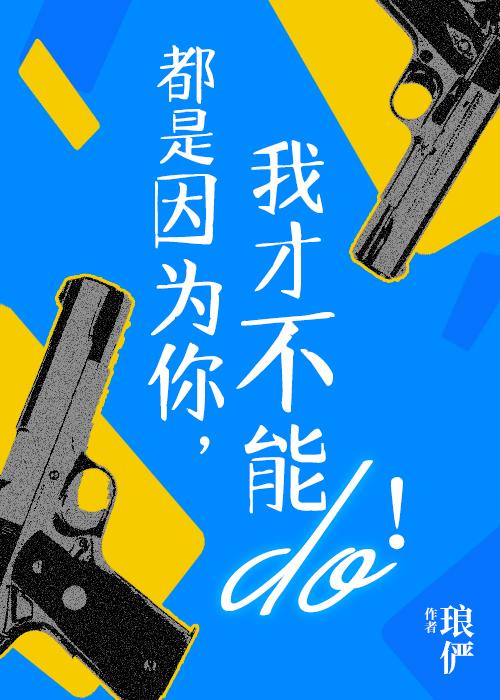 都是因為你，我才不能行！
