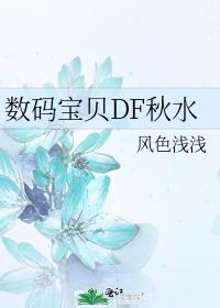 數碼寶貝DF秋水