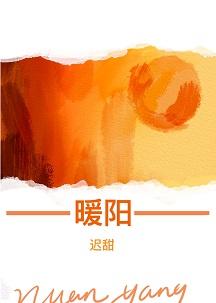 暖陽