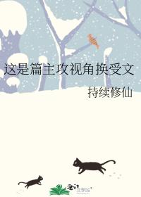 這是篇主攻視角換受文