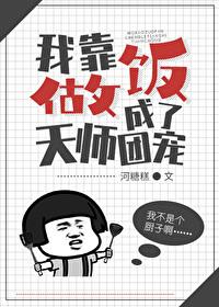 我靠做飯成了天師團寵