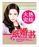一紙婚書