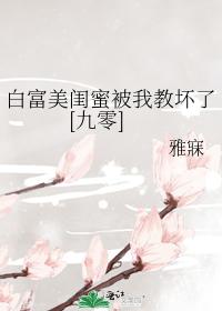 白富美閨蜜被我教壞了[九零]