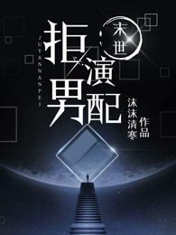 （末世）上輩子的墊腳石他罷工了
