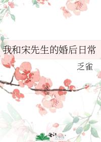 我和宋先生的婚後日常