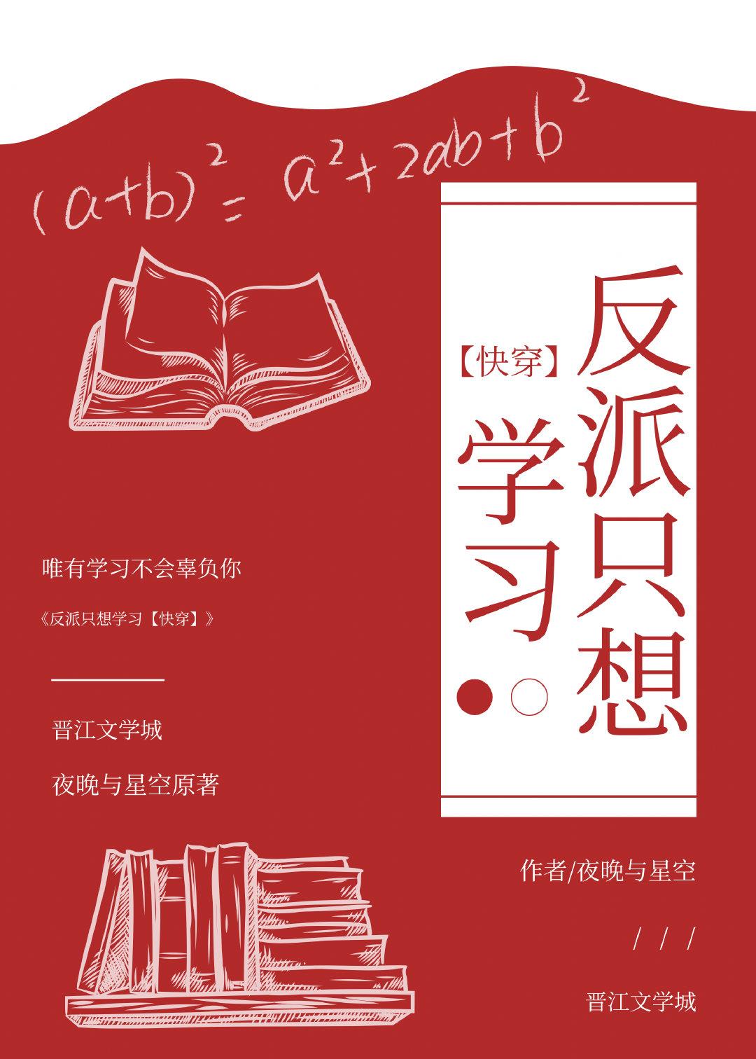 反派只想學習［快穿］