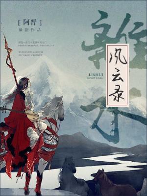 離水風雲錄