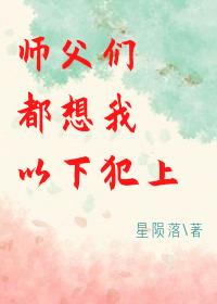 師父們都想我以下犯上