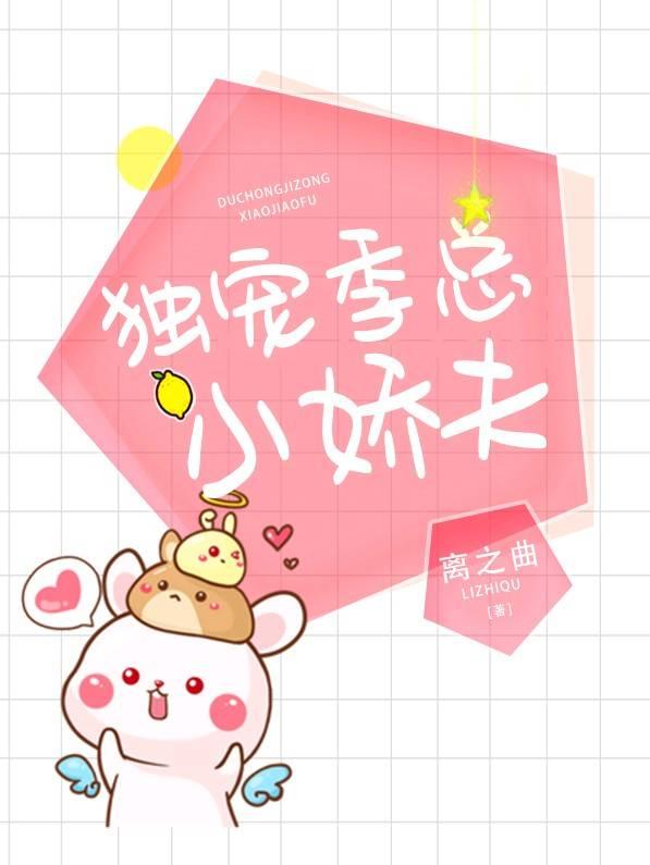 獨寵季總的小嬌夫