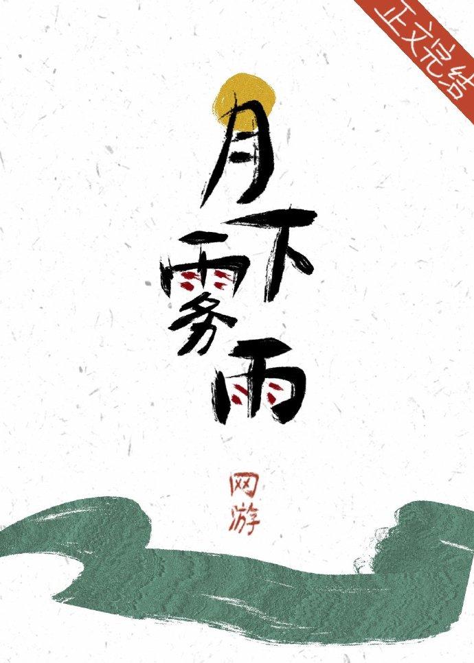 月下霧雨[網游]