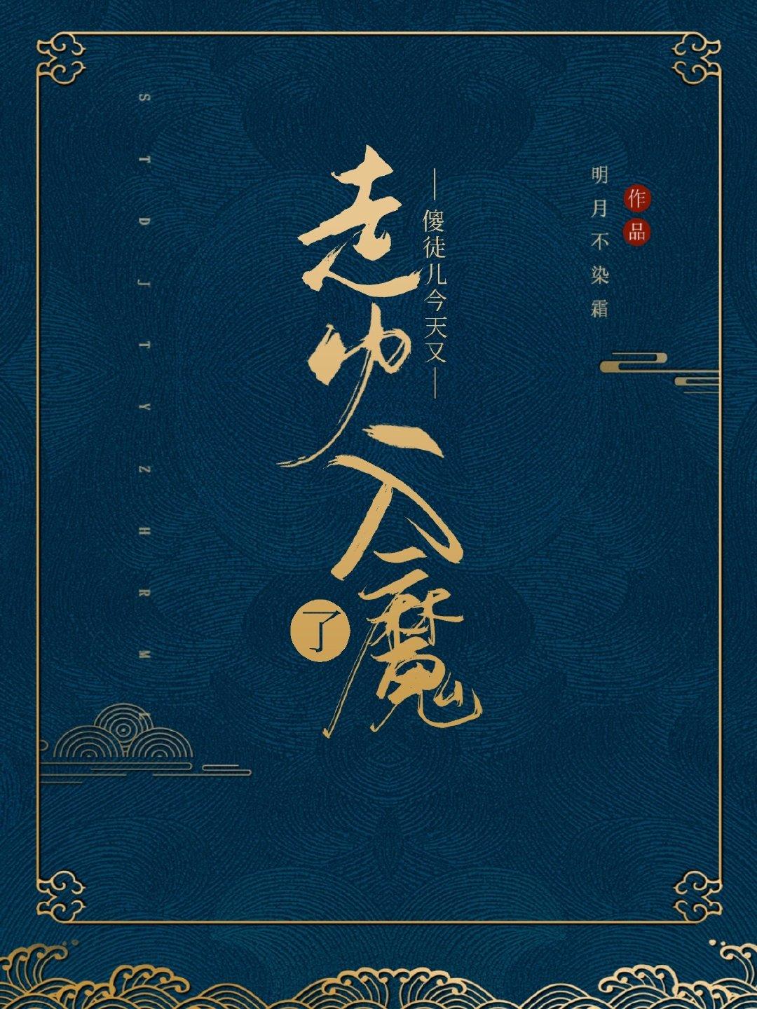 傻徒兒今天又走火入魔了