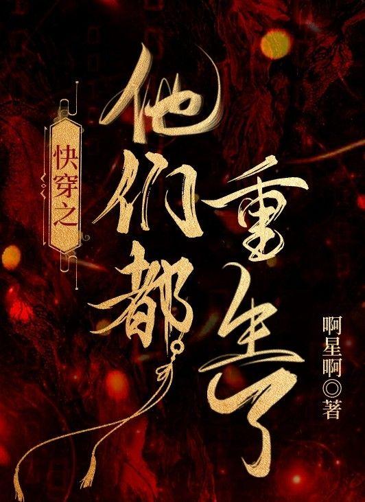 快穿之他們都重生了