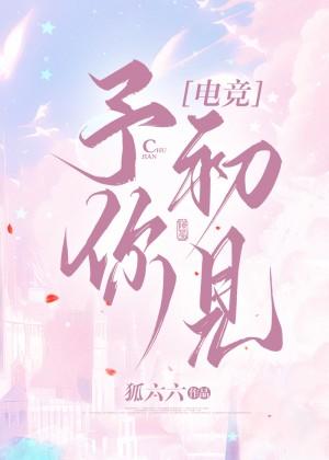 予你初見[電競]
