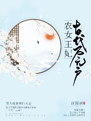 農女王妃：古代萬元戶