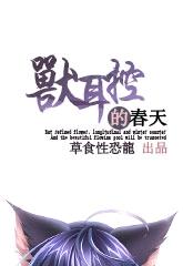 獸耳控的春天
