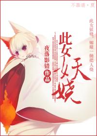 此女妖嬈