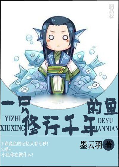 一只修行千年的魚