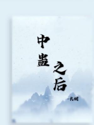 中蠱之後