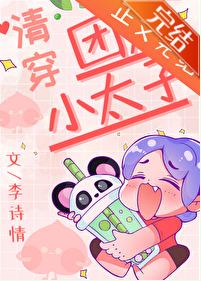 團寵小太子（清穿）
