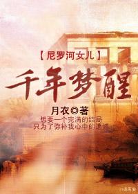 千年夢醒