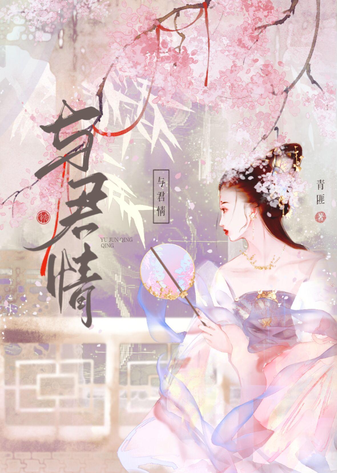 與君情