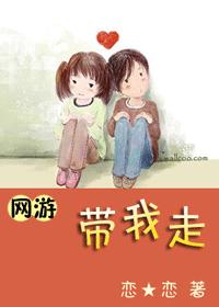 [網游]帶我走