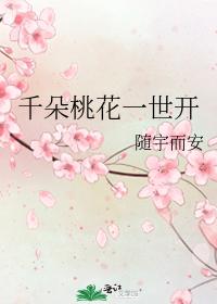 千朵桃花一世開
