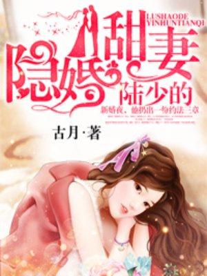 陸少的隐婚甜妻