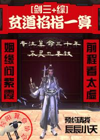 貧道掐指一算[劍三+綜]