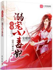 将門嬌女：帝尊溺寵小毒妃