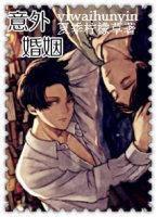 意外婚姻