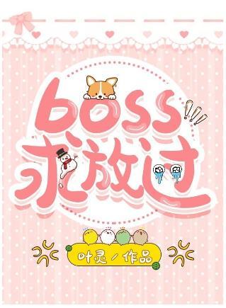 boss求放過
