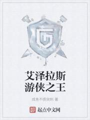 艾澤拉斯游俠之王
