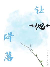 讓他降落